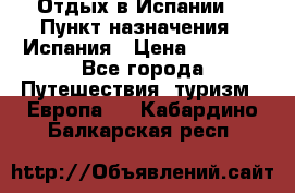 Отдых в Испании. › Пункт назначения ­ Испания › Цена ­ 9 000 - Все города Путешествия, туризм » Европа   . Кабардино-Балкарская респ.